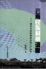 云南民族村寨调查-理论与实际相结合的三个环节