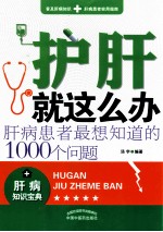 护肝就这么办 肝病患者最想知道的1000个问题