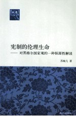 宪制的伦理生命 对黑格尔国家观的一种探源性解读