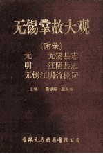 无锡掌故大观  附录  元  无锡县志  明  江阴县志  无锡江阴竹枝词