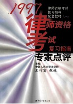 《1997年全国律师资格考试复习指南》专家点评