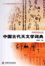 科技史文库中国天文学史大系  中国古代天文学词典