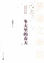 茅盾文学奖获奖作品集 冬天里的春天 上