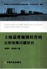 土地适度规模经营的法制保障问题研究