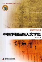 科技史文库中国天文学史大系  中国少数民族天文学史