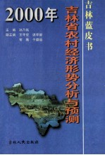 2000年吉林省农村经济形势分析与预测