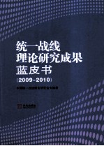 统一战线理论研究成果蓝皮书 2009-2010