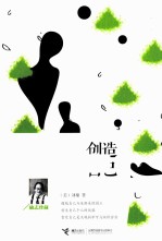 创造自己 第2版