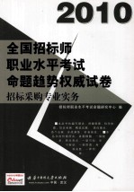 2010全国招标师职业水平考试命题趋势权威试卷  招标采购专业实务