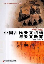 科技史文库中国天文学史大系  中国古代天文机构与天文教育