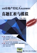 全国房地产经纪人执业资格考试真题汇析与模拟