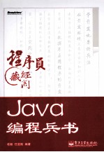 Java编程兵书