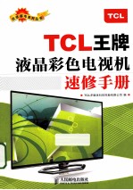 TCL王牌液晶彩色电视机速修手册