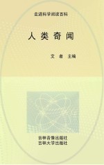 走进科学 人类奇闻