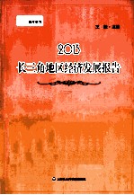 长三角地区经济发展报告 2013