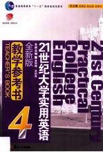 21世纪大学实用英语 教学参考书 4 全新版