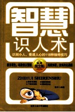 智慧识人术 识别小人、看透人心的118种独特技巧