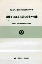 非煤矿山与采石场安全生产专辑