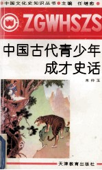 中国古代青少年成才史话