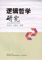 逻辑哲学研究