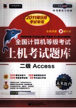 全国计算机等级考试上机考试题库  二级Access