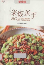 米饭杀手 80道让你无视吃相的下饭绝配美味