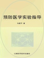 预防医学实验指导