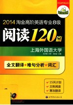 2014淘金高阶英语专业八级阅读120篇 全文翻译+难句分析+词汇