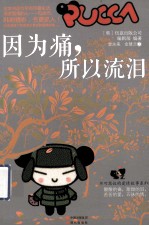 因为痛，所以流泪