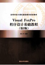 Visual FoxPro程序设计基础教程 第2版