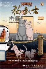 猫武士漫画灰条的三部曲  武士回归