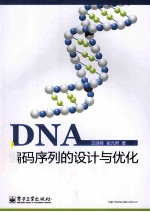 DNA编码序列的设计与优化