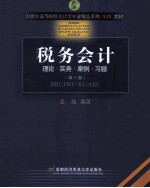 税务会计 理论实务案例习题