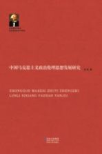 中国马克思主义政治伦理思想发展研究