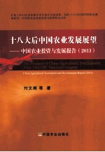 十八大后中国农业发展展望 中国农业投资与发展报告 2013