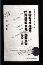 美国的冷战战略与巴黎统筹委员会、中国委员会  1945-1994