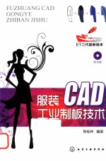 服装CAD工业制板技术