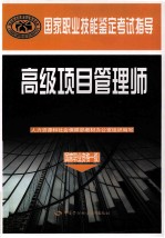 国家职业技能鉴定考试指导 高级项目管理师 国家职业资格1级