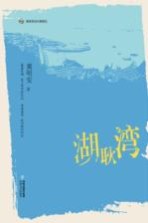 湖耿湾 海峡原创长篇精品