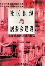 社区组织与居委会建设 上海浦东新区研究报告