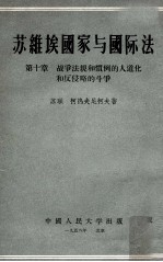 苏维埃国家与国际法 第10章 战争法规和惯例的人道化和反侵略的斗争