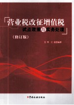 营业税改征增值税试点政策与实务处理 修订版