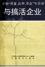 开展“质量、品种、效益年”活动与搞活企业