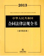 中华人民共和国合同法律法规全书  2013含示范文本