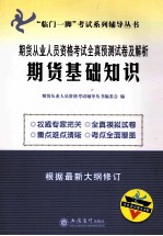 期货从业人员资格考试全真预测试卷及解析  期货基础知识