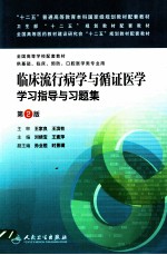 临床流行病学与循证医学学习指导与习题集