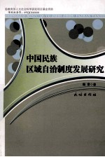 中国民族区域自治制度发展研究