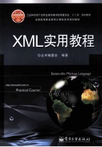 XML实用教程