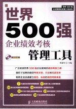 世界500强企业绩效考核管理工具