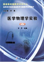 医学物理学实验